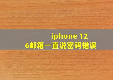 iphone 126邮箱一直说密码错误